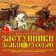 Заступники земли Русской. 2, Д. Емец 