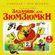 Задачник для Зюмзюмки, Т. Рик 