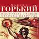 Макар Чудра. Челкаш. Старуха Изергиль, Максим Горький 
