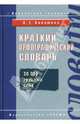 Краткий орфографический словарь, Лопатина Людмила Владимировна 