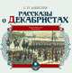 Рассказы о декабристах, С. П. Алексеев 