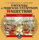 Рассказы о монголо-татарском нашествии, С. П. Алексеев, В. А. Алексеева 