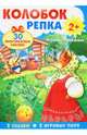 Плакат-игра. Колобок. Репка, 