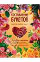 Составление букетов праздничных, свадебных, офисных. Пошаговый самоучитель, Фомина Ю., Сергиенко Ю. 