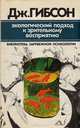 Экологический подход к зрительному восприятию, Дж. Гибсон 