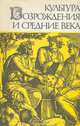 Культура Возрождения и средние века, 