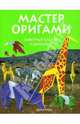 Мастер оригами. Животные саванн и джунглей, Нгуен Дай 