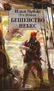 Бешенство небес: Фантастический роман, Илья Новак, Лев Жаков 