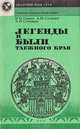 Легенды и были таежного края, И. Н. Гемуев, А. М. Сагалаев, А. И. Соловьев 