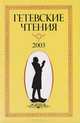 Гетевские чтения. 2003, 