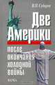 Две Америки после окончания "холодной войны", В. П. Сударев 