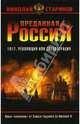 Преданная Россия. Наши "союзники" от Бориса Годунова до Николая II, Стариков Николай Викторович 