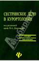 Сестринское дело в курортологии: Учебное пособие, Дорошенко Владимир Алексеевич 