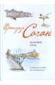 Здравствуй, грусть (тв), Франсуаза Саган 