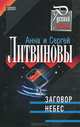 Заговор небес, Литвинова А.В., Литвинов С.В. 