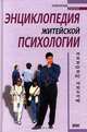 Энциклопедия житейской психологии, Алена Либина 