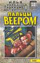 Пальцы веером, Илья Деревянко 