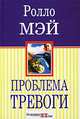 Проблема тревоги, Ролло Мэй 