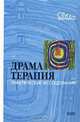 Драматерапия. Практические исследования, 