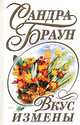 Вкус измены, Сандра Браун 