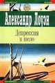 Депрессия и тело, Александр Лоуэн 