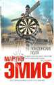 Лондонские поля, Эмис Мартин 