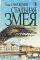Стальная змея, Север Гансовский 
