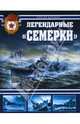 Легендарные "Семерки". Эсминцы "сталинской" серии, Балакин Сергей Анатольевич 
