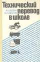 Технический перевод в школе. Пособие для учащихся X - XI классов школ с углубленным изучением немецкого языка, А. Б. Бедева, В. И. Иванов 