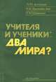 Учителя и ученики. Два мира?, М. Ю. Арутюнян, О. М. Здравомыслова, И. И. Шурыгина 