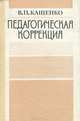 Педагогическая коррекция, В. П. Кащенко 
