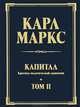 Капитал: критика политической экономии. Том II. Книга 2: Процесс обращения капитала, Маркс Карл 