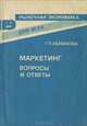 Маркетинг. Вопросы и ответы, Г. П. Абрамова 