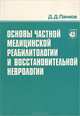 Основы частной медицинской реабилитологии и восстановительной неврологии, Д. Д. Панков 