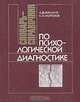Словарь-справочник по психологической диагностике, Л. Ф. Бурлачук, С. М. Морозов 