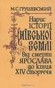Очерк истории Киевской земли от смерти Ярослава до XIV столетия, М. Грушевский 