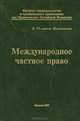 Международное частное право, 