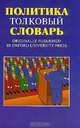 Политика. Толковый словарь, 