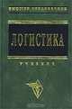 Логистика, 