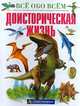 Доисторическая жизнь, 