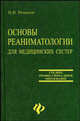 Основы реаниматологии для медицинских сестер: Учебное пособие для медицинских училищ и колледжей, Ремизов Игорь Викторович 