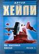На высотах твоих. Книга 1, Артур Хейли 