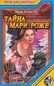 Тайна Мари Роже: Рассказы, По Э.А. 