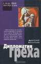 Дмитрий Леонтьев. В трех книгах. Дипломатия греха, Дмитрий Леонтьев 