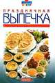 Праздничная выпечка, 