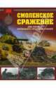 Смоленское сражение. Два месяца кровавого противостояния, Мощанский Илья Борисович 