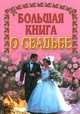 Большая книга о свадьбе, 