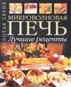 Микроволновая печь. Лучшие рецепты, 