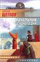 Начальник судного дня, Сергей Щеглов 