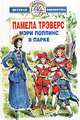 Мэри Поппинс в парке, Памела Трэверс 